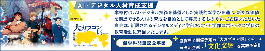 新学科開設記念事業 滋賀県で開催予定の「大カプコン展」とのコラボ企画「文化交響」を実施予定