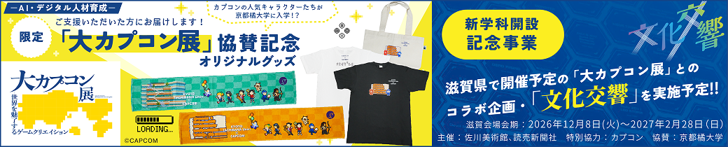 新学科開設記念事業 滋賀県で開催予定の「大カプコン展」とのコラボ企画「文化交響」を実施予定
