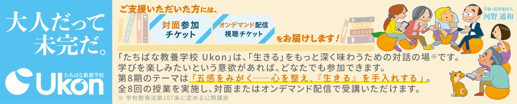 大人だって未完だ。たちばな教養学校Ukon ご支援いただいた方には、対面参加チケット、オンデマンド配信視聴チケットをお届けします。